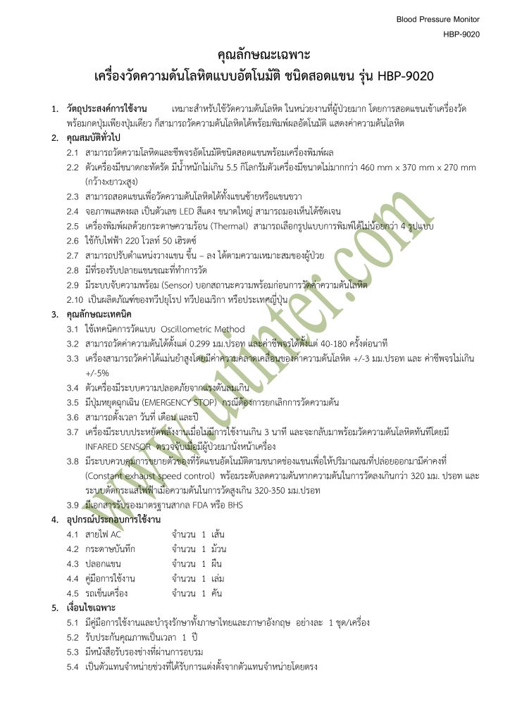 คุณลักษณะเฉพาะ เครื่องวัดความดันโลหิตแบบอัตโนมัติ ชนิดสอดแขน รุ่น HBP-9020