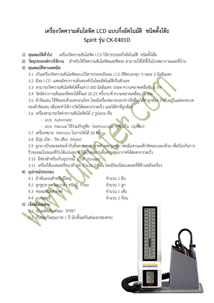 สเปก Spirit รุ่น CK-E401D แบบตั้งโต๊ะ