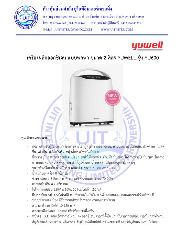 สเปก เครื่องผลิตออกซิเจน แบบพกพา ขนาด 2 ลิตร YUWELL รุ่น YU600