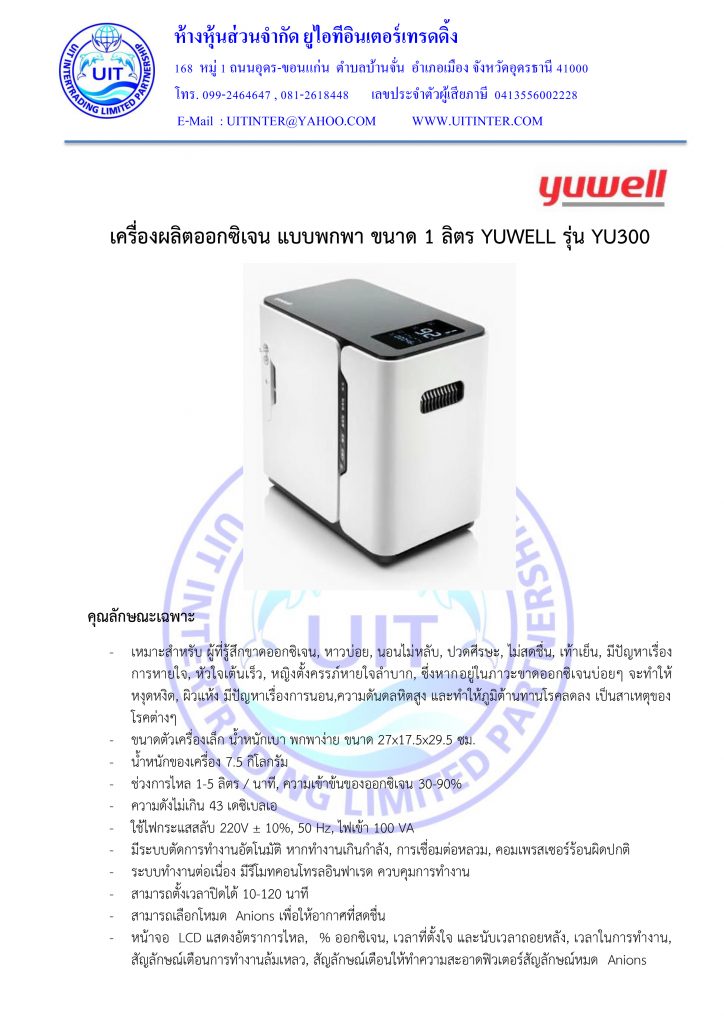 เครื่องผลิตออกซิเจน แบบพกพา ขนาด 1 ลิตร YUWELL รุ่น YU300