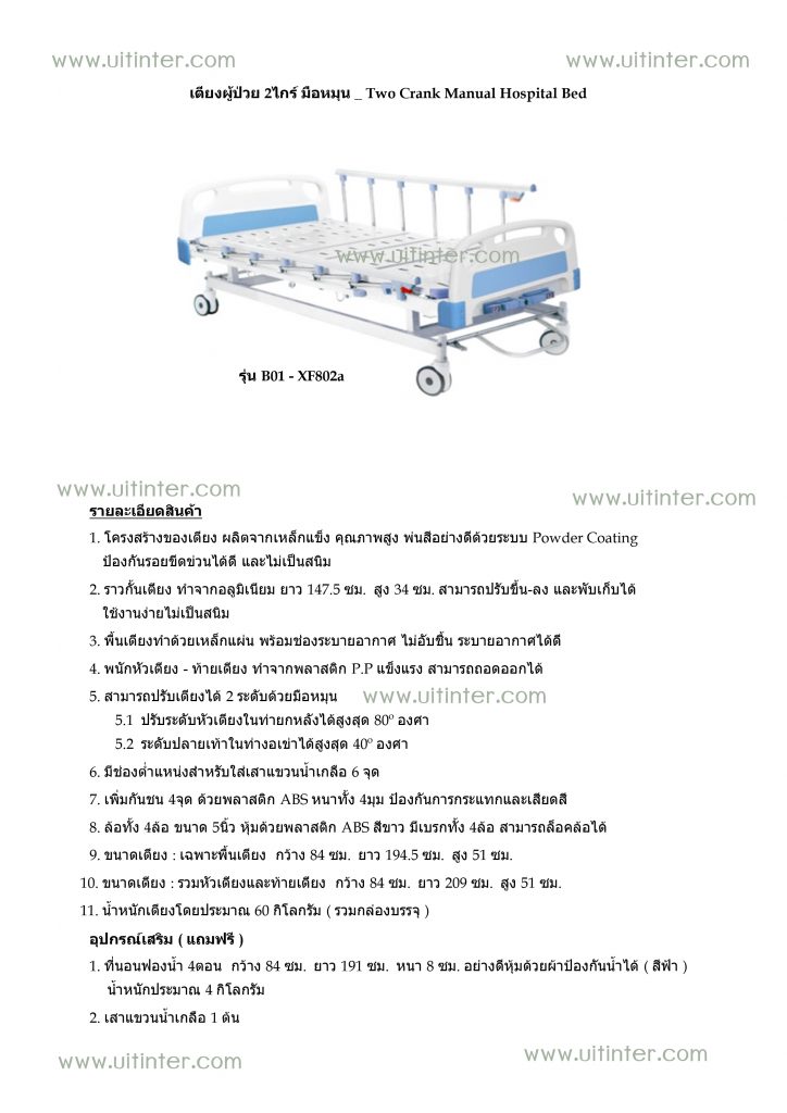 เตียงผู้ป่วย 2 ไกร์ มือหมุน