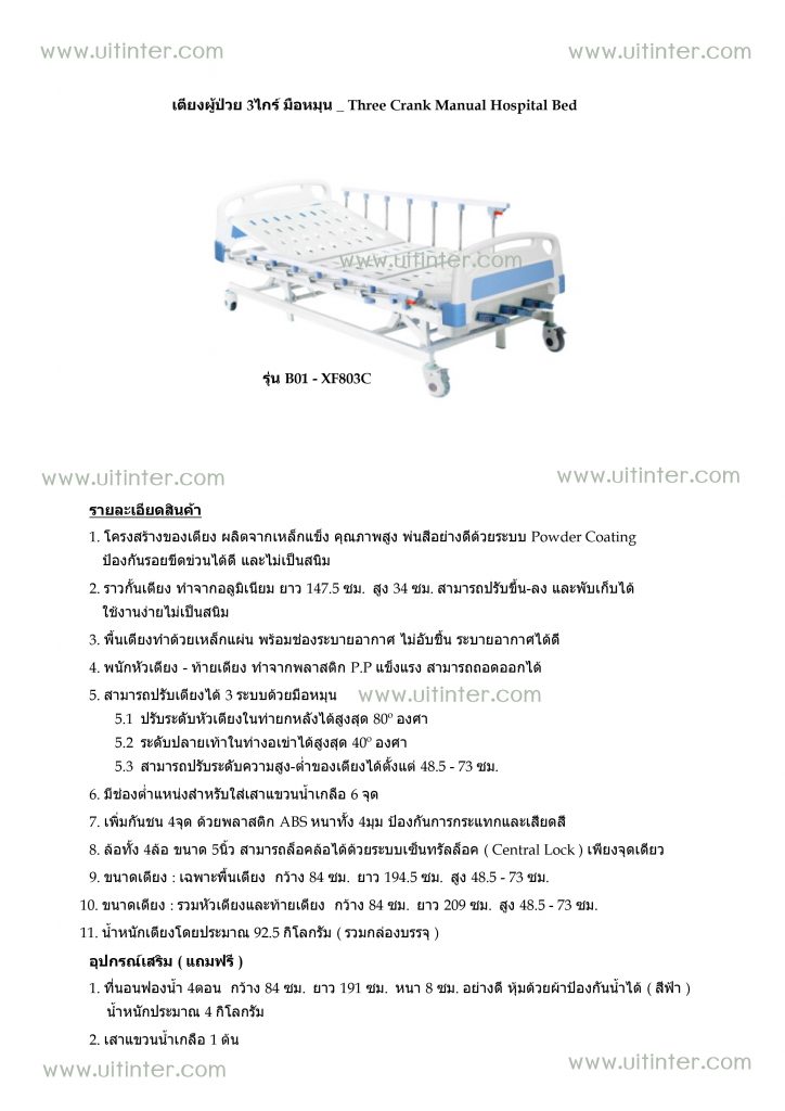 เตียงผู้ป่วย 3 ไกร์ มือหมุน