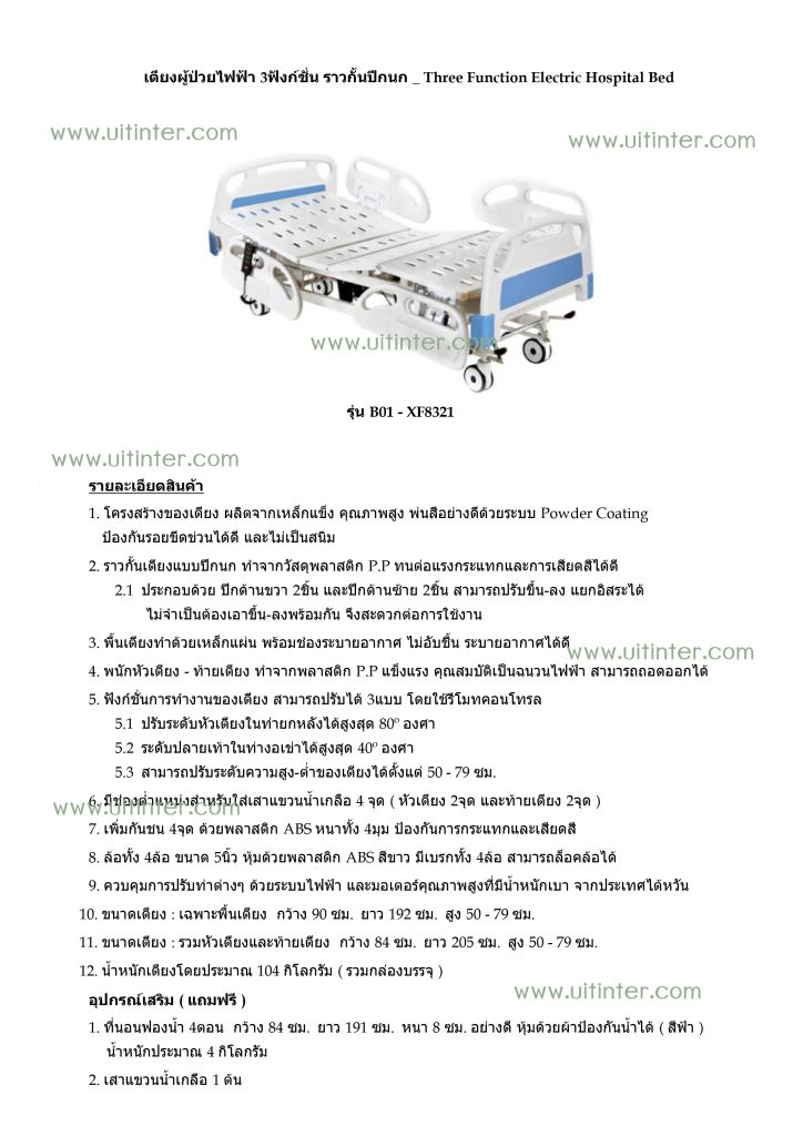 เตียงผู้ป่วยไฟฟ้า 3 ฟังก์ชั่น ราวปีกนก