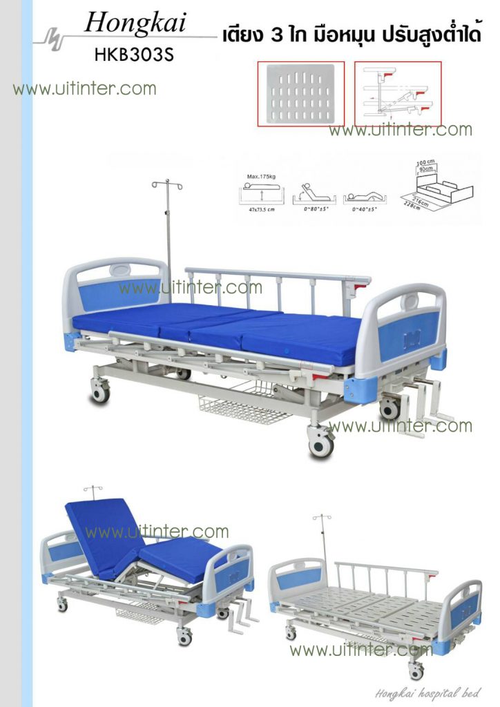 เตียง 3 ไก มือหมุน ปรับสูงต่ำได้