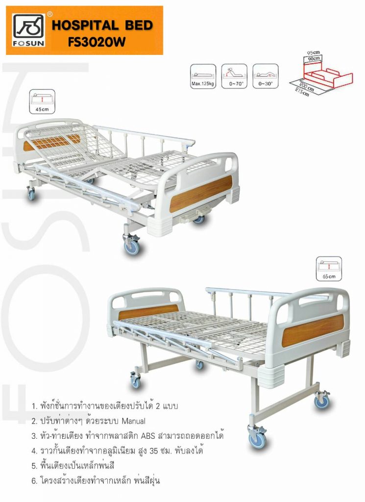 เตียงผู้ป่วย ระบบมือหมุน FOSUN รุ่น FS3020W