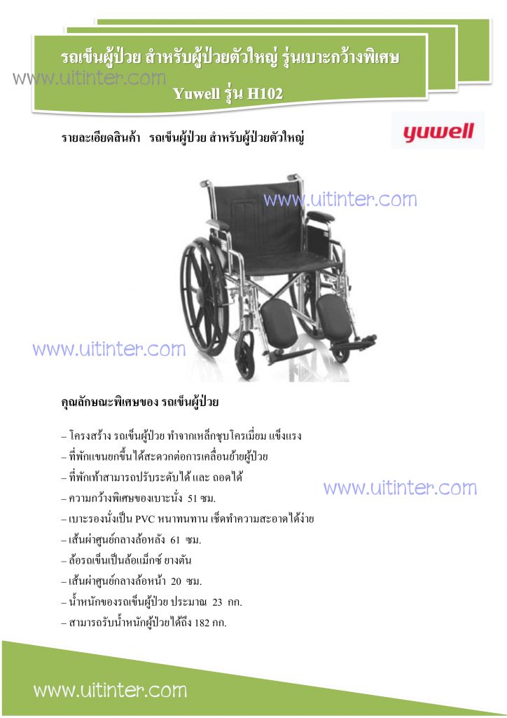 รถเข็นผู้ป่วย สำหรับผู้ป่วยตัวใหญ่ รุ่นเบาะกว้างพิเศษ Yuyue H102