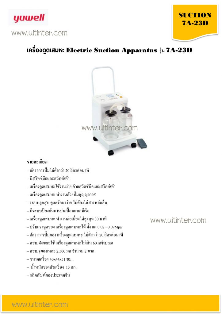 เครื่องดูดเสมหะ Electric Suction Apparatus รุ่น 7A