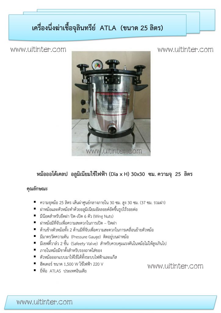 สเปก เครื่องนึ่งฆ่าเชื้อจุลินทรีย์ ATLA (ขนาด 25 ลิตร)