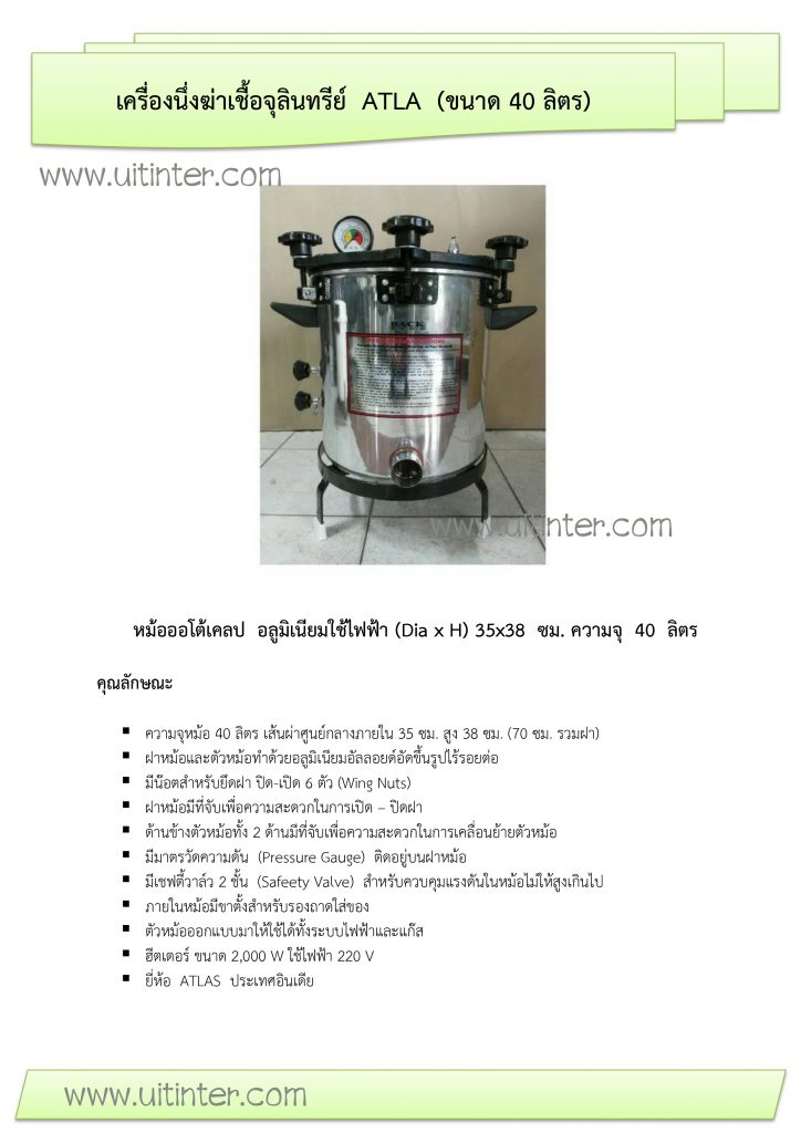 สเปก เครื่องนึ่งฆ่าเชื้อจุลินทรีย์ ATLA (ขนาด 40 ลิตร)