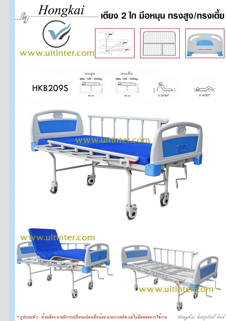 เตียง 2 ไก มือหมุน ทรงสูง-เตี้ย HKB209S -1