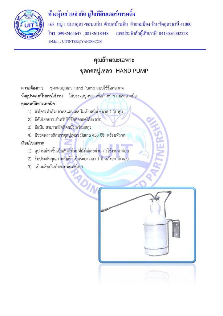 คุณลักษณะเฉพาะ ชุดกดสบู่เหลว Hand Pump