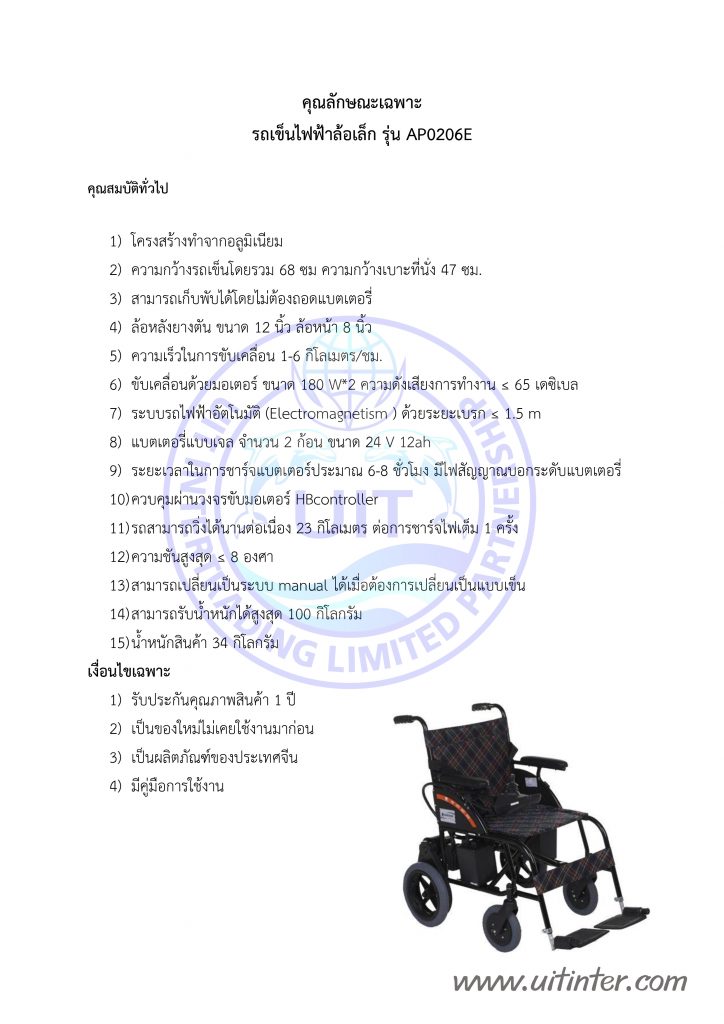 คุณลักษณะเฉพาะ รถเข็นไฟฟ้า ล้อเล็ก รุ่น AP0206E