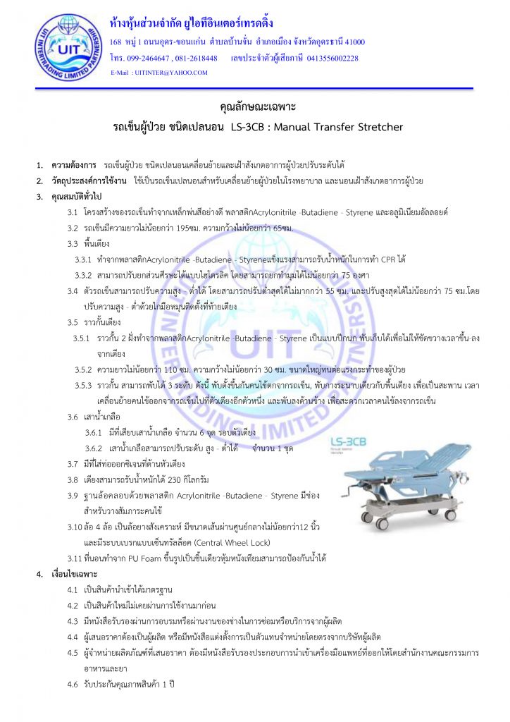 สเปครถเข็นผู้ป่วย ชนิดเปลนอน (LS-3CB)