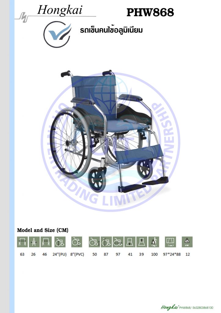 รถเข็นคนไข้อลูมิเนียม รุ่น PHW868
