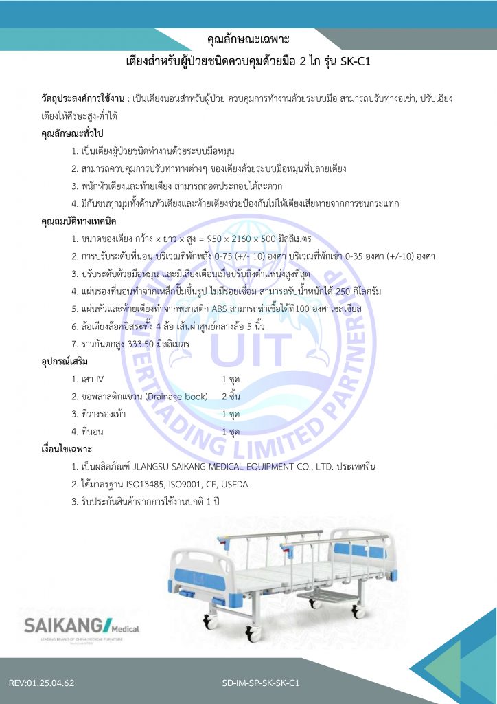 คุณลักษณะเฉพาะ เตียงสำหรับผู้ป่วยชนิดควบคุมด้วยมือ 2 ไก รุ่น SK-C1