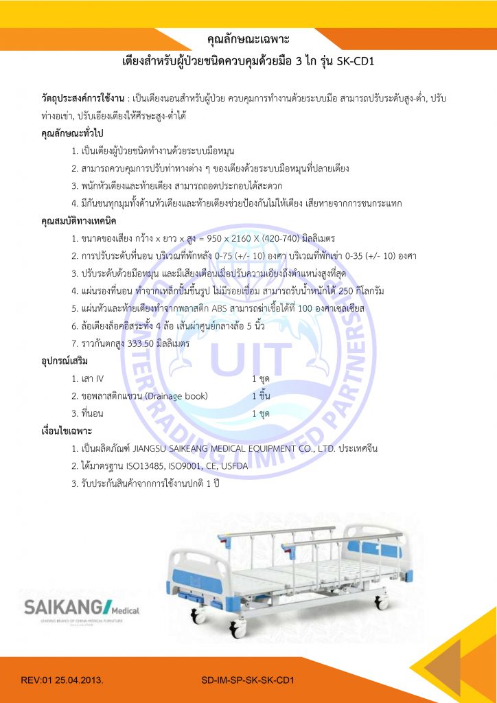 คุณลักษณะเฉพาะ เตียงสำหรับผู้ป่วยชนิดควบคุมด้วยมือ 2 ไก รุ่น SK-CD1