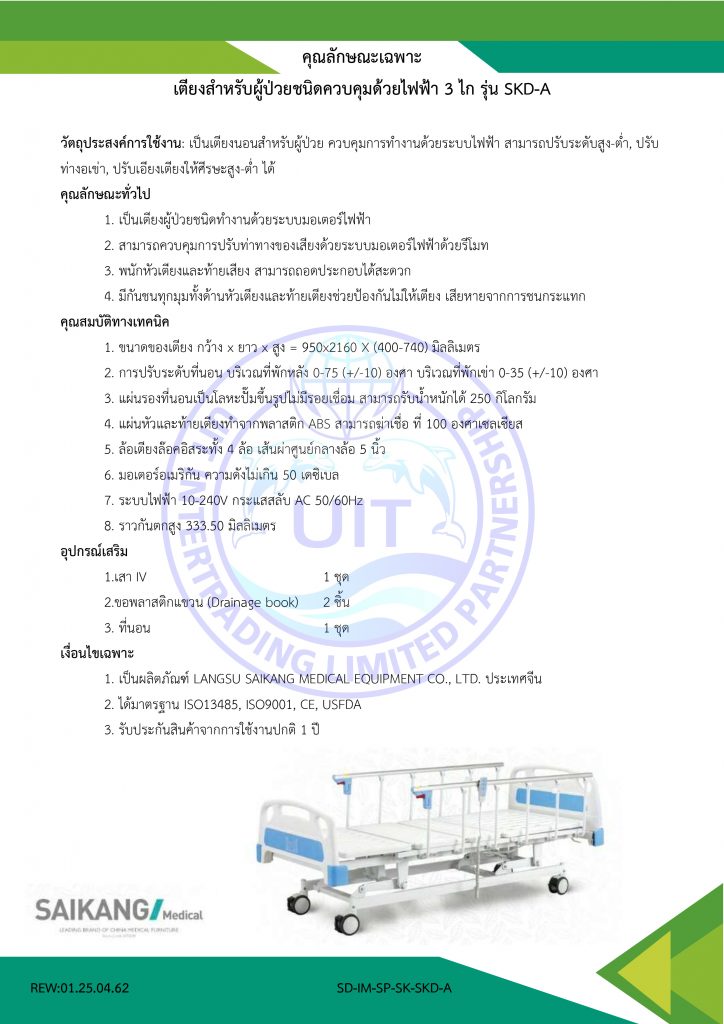 คุณลักษณะเฉพาะ เตียงสำหรับผู้ป่วยชนิดควบคุมด้วยไฟฟ้า 3 ไก รุ่น SKD-A