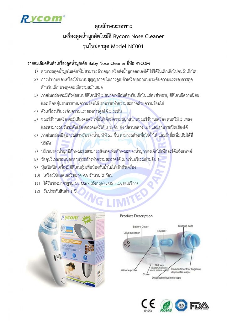 สเปก เครื่องดูดน้ำมูกอัตโนมัติ RYCOM