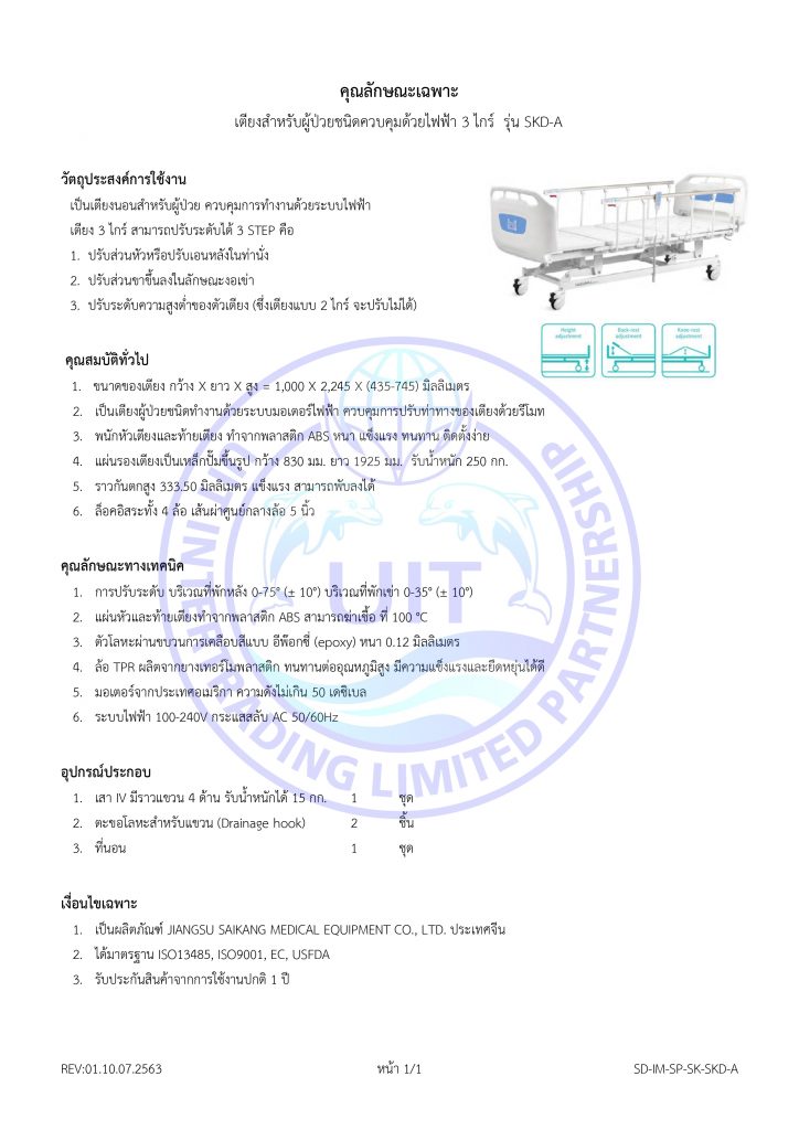 สเปก เตียงไฟฟ้า 3 ไกร์ รุ่น SKD-A