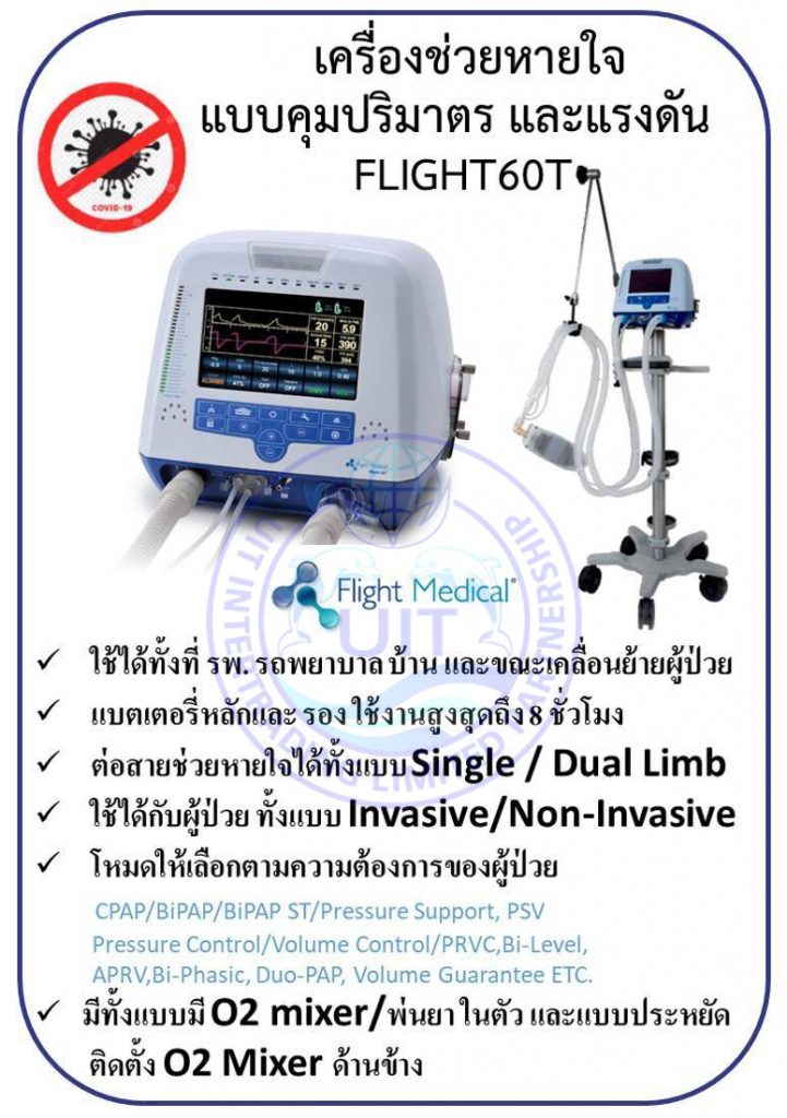 สเปก เครื่องช่วยหายใจ รุ่น FLIGHT 60 Turbine (Integrated Oxygen Mixer)