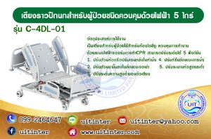 เตียงราวปีกนกสำหรับผู้ป่วยชนิดควบคุมด้วยไฟฟ้า 5 ไกร์ รุ่น C-4DL-01